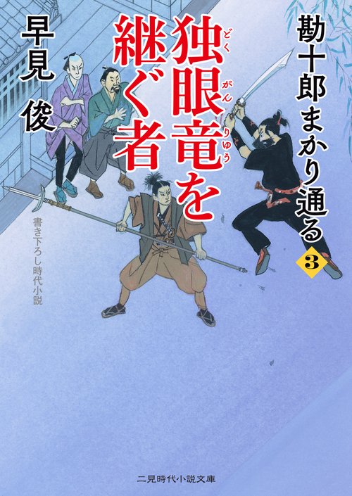 独眼竜を継ぐ者　勘十郎まかり通る３