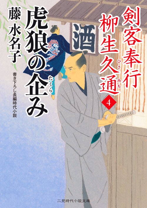 虎狼の企み　剣客奉行 柳生久通４