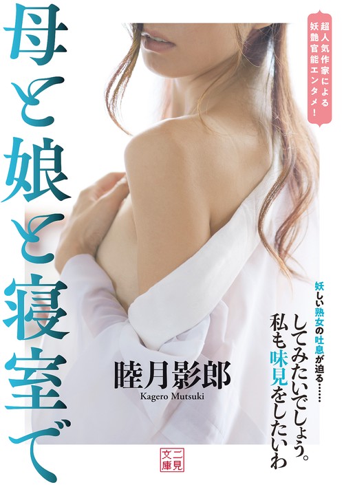 母と娘と寝室で