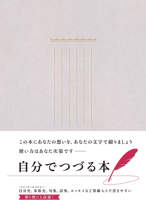 自分でつづる本