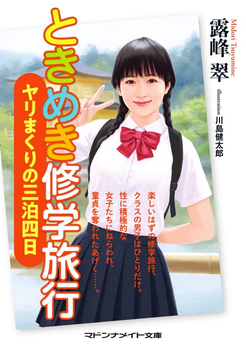 ときめき修学旅行　ヤリまくりの三泊四日