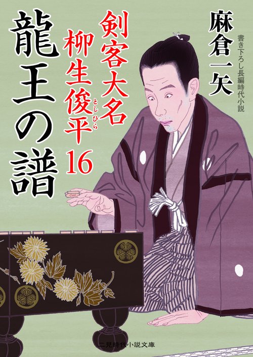 龍王の譜　剣客大名 柳生俊平１６