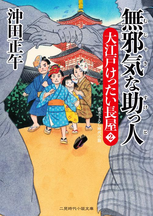 無邪気な助っ人　大江戸けったい長屋２