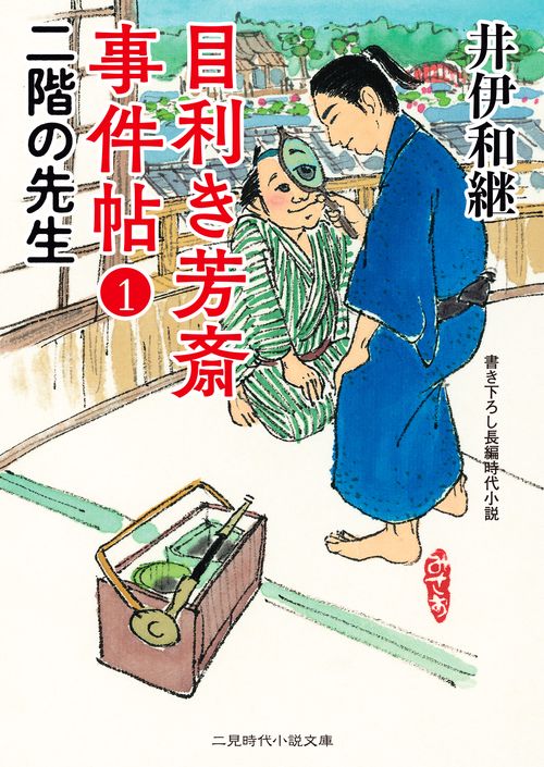 目利き芳斎 事件帖１　二階の先生