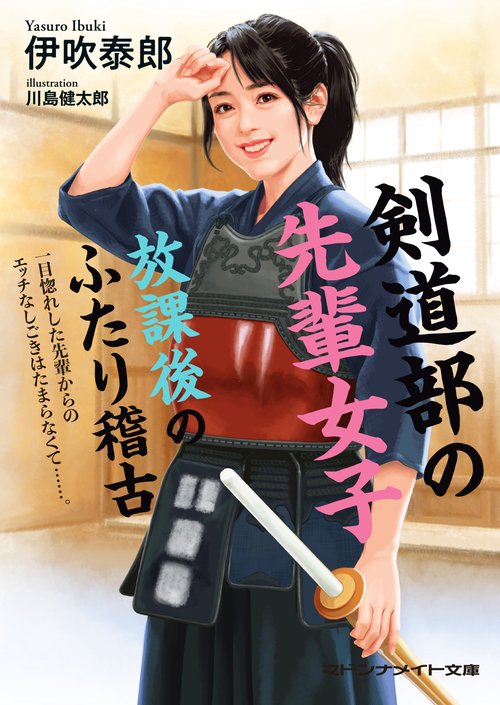 剣道部の先輩女子　放課後のふたり稽古
