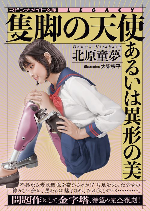 隻脚の天使　あるいは異形の美