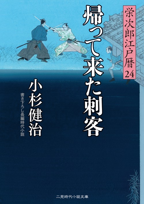 帰って来た刺客　栄次郎江戸暦２４