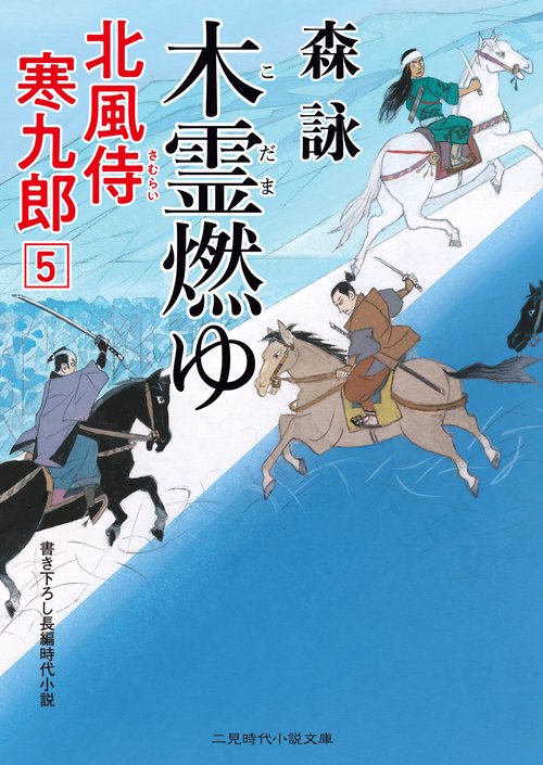 木霊燃ゆ　北風侍 寒九郎５