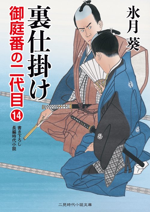 裏仕掛け　御庭番の二代目１４