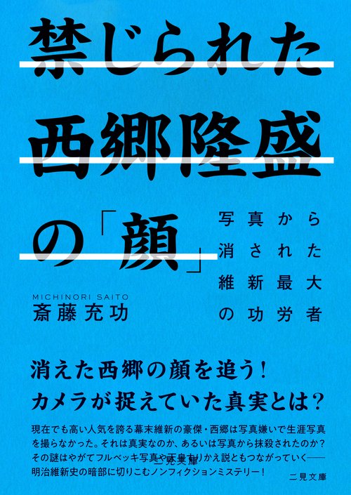 禁じられた西郷隆盛の「顔」　写真から消された維新最大の功労者