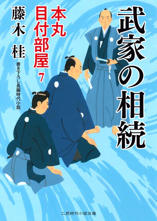 武家の相続　本丸 目付部屋７