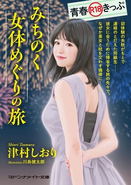 青春R18きっぷ　みちのく女体めぐりの旅