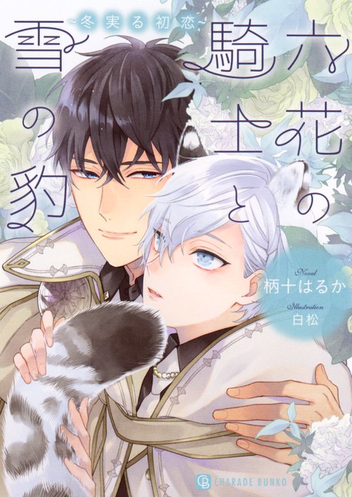六花の騎士と雪の豹　冬実る初恋