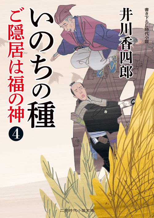 いのちの種　ご隠居は福の神４