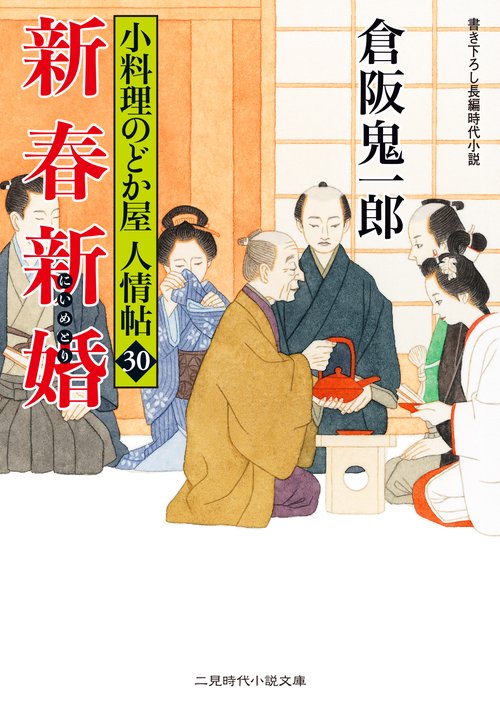 新春新婚　小料理のどか屋 人情帖３０
