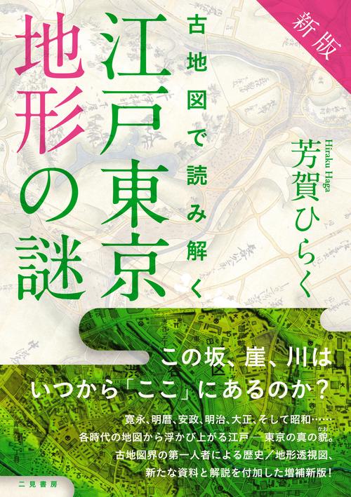 新版　古地図で読み解く　江戸東京地形の謎