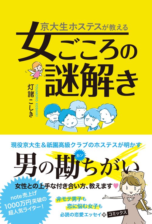 京大生ホステスが教える 女ごころの謎解き