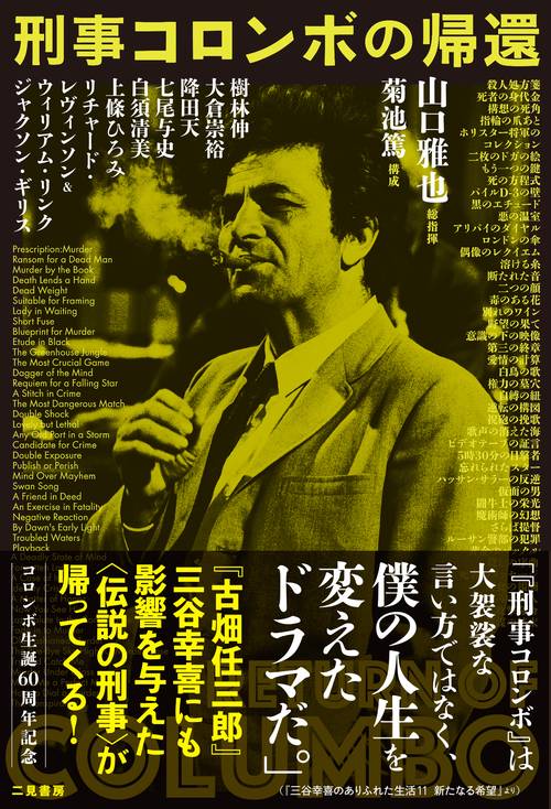 刑事コロンボの帰還