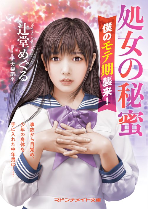 処女の秘蜜　僕のモテ期襲来！
