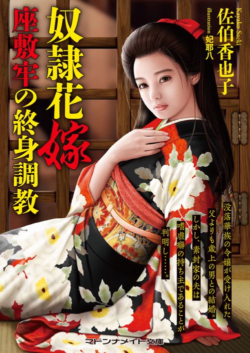 奴隷花嫁　座敷牢の終身調教