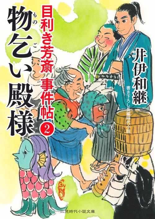 物乞い殿様　目利き芳斎 事件帖２