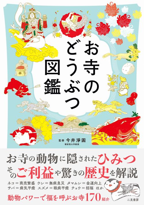 お寺のどうぶつ図鑑