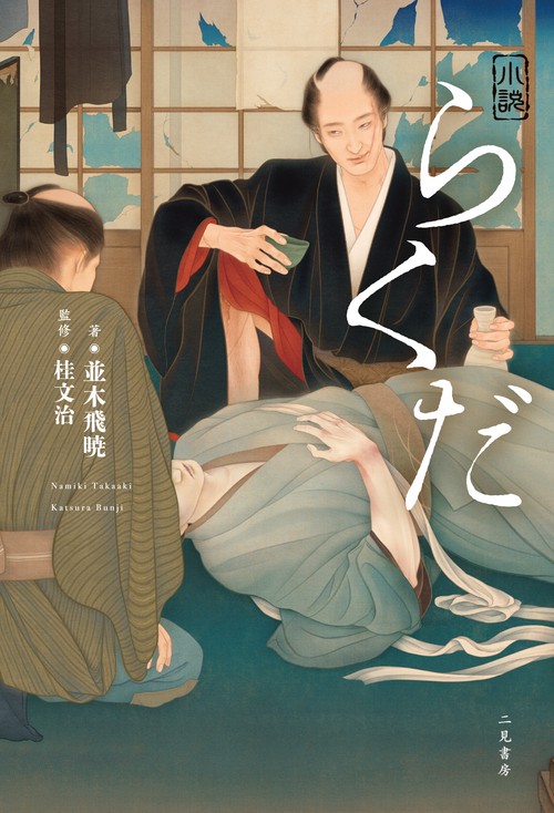 小説 らくだ