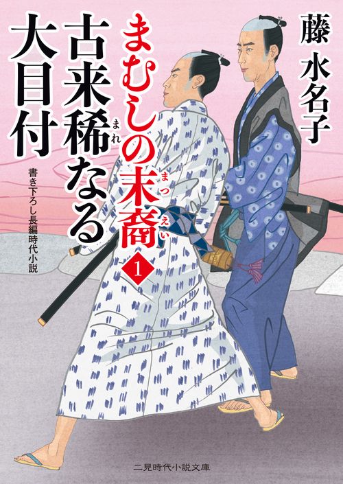 古来稀なる大目付　まむしの末裔１