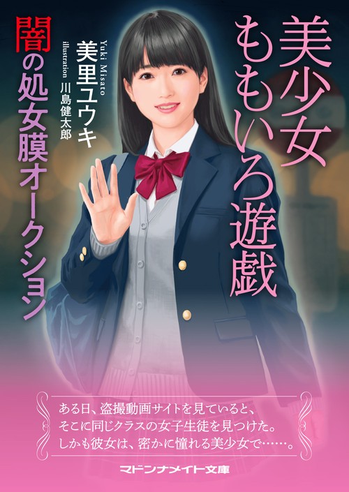 美少女ももいろ遊戯　闇の処女膜オークション