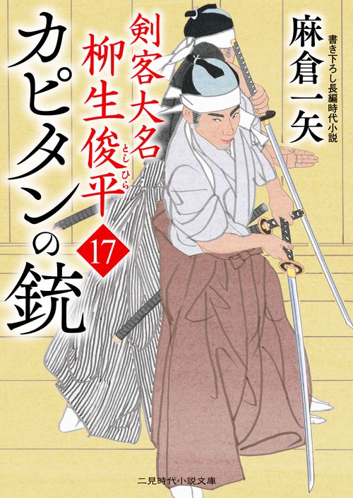 カピタンの銃　剣客大名 柳生俊平１７