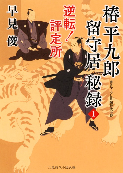 椿平九郎 留守居秘録　逆転！評定所