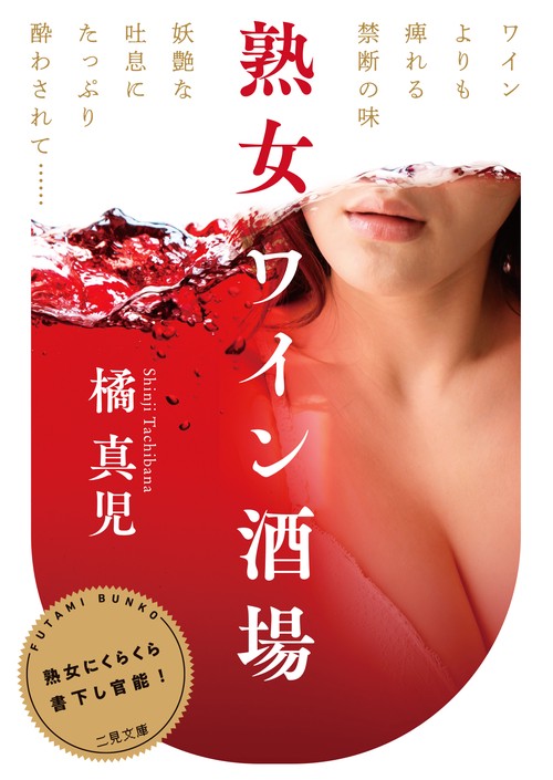 熟女ワイン酒場