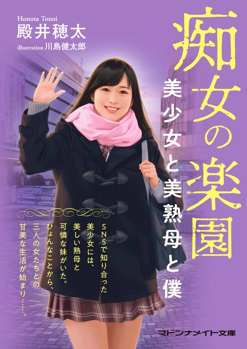 痴女の楽園　美少女と美熟母と僕