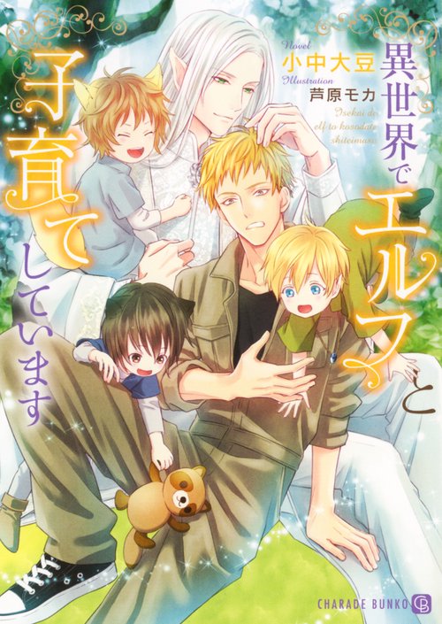 異世界でエルフと子育てしています