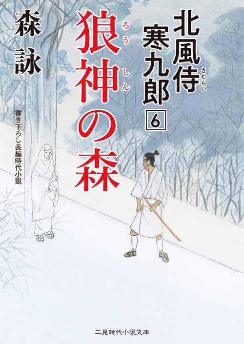 狼神の森　北風侍 寒九郎６