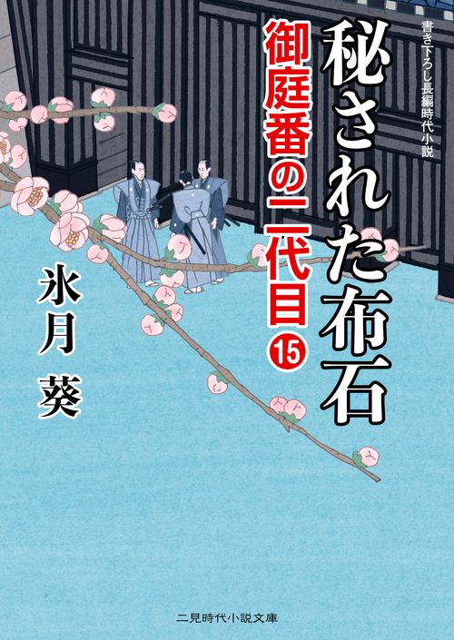 秘された布石　御庭番の二代目１５