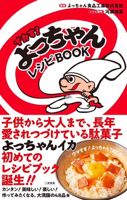 イカす！よっちゃんレシピＢＯＯＫ