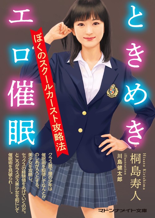 ときめきエロ催眠　ぼくのスクールカースト攻略法