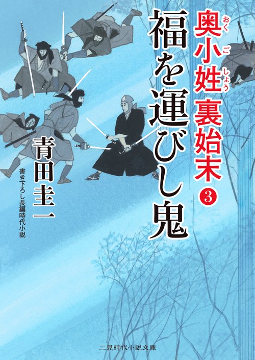 福を運びし鬼　奥小姓裏始末３