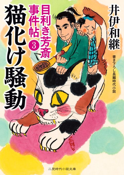 猫化け騒動　目利き芳斎 事件帖３