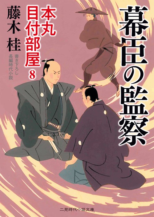 幕臣の監察　本丸 目付部屋８