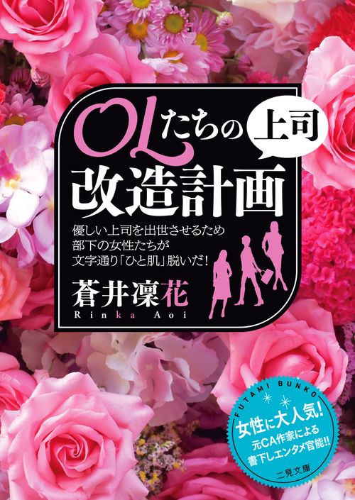ＯＬたちの上司改造計画