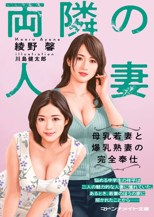 両隣の人妻　母乳若妻と爆乳熟妻の完全奉仕