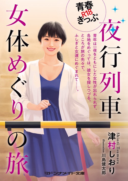青春R18きっぷ　夜行列車女体めぐりの旅