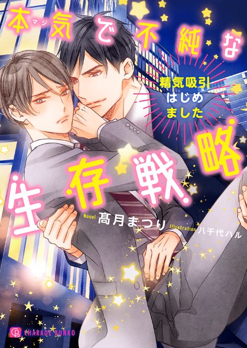 本気で不純な生存戦略　精気吸引はじめました