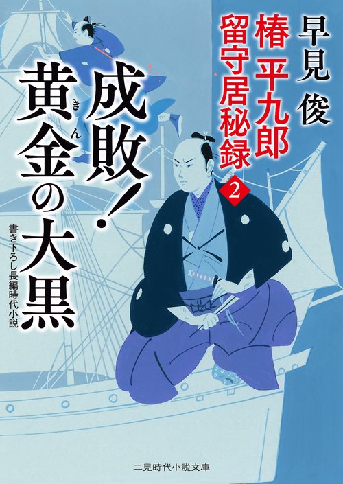 椿平九郎 留守居秘録２　成敗！ 黄金の大黒