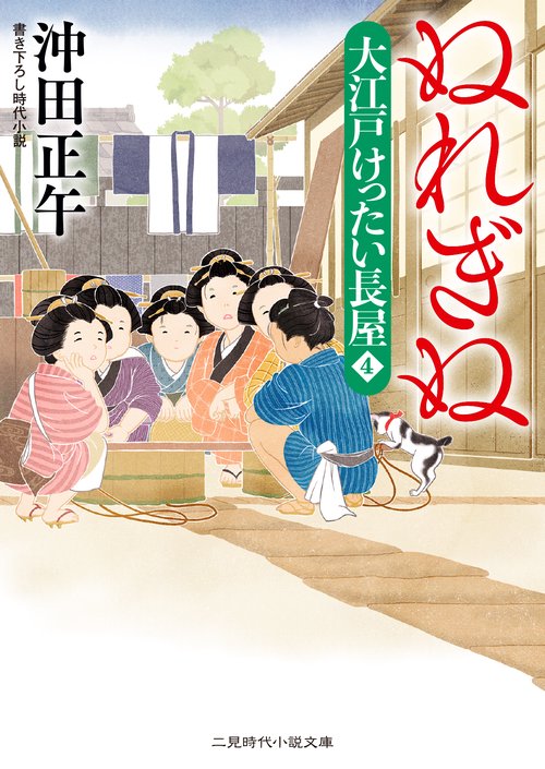 ぬれぎぬ　大江戸けったい長屋４