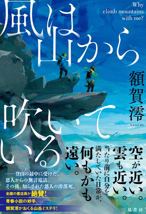 風は山から吹いている　 Why climb mountains with me?
