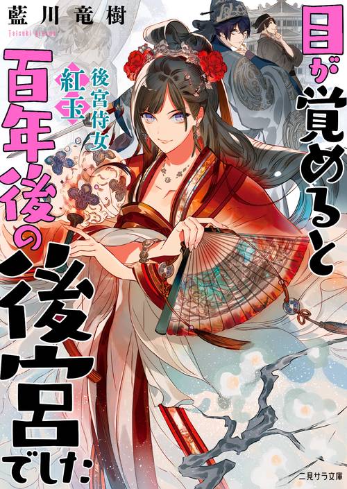 目が覚めると百年後の後宮でした　後宮侍女紅玉