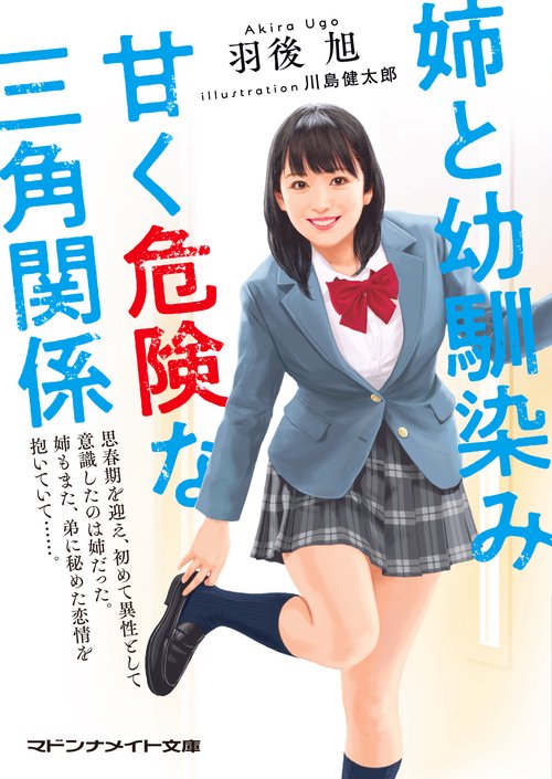 姉と幼馴染み　甘く危険な三角関係